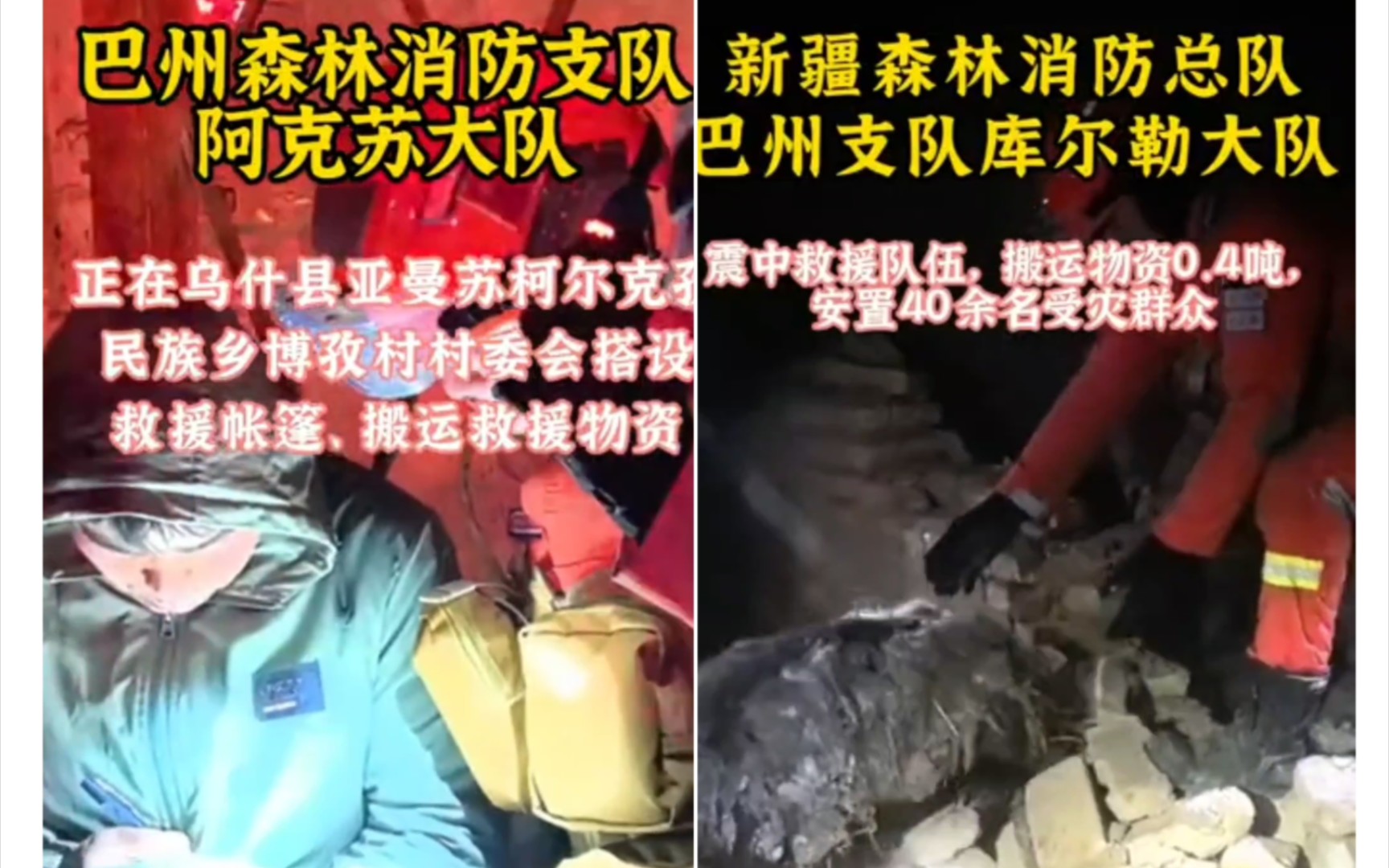 新疆乌什县7.1级地震3小时后 森林消防抵达震中开展救援