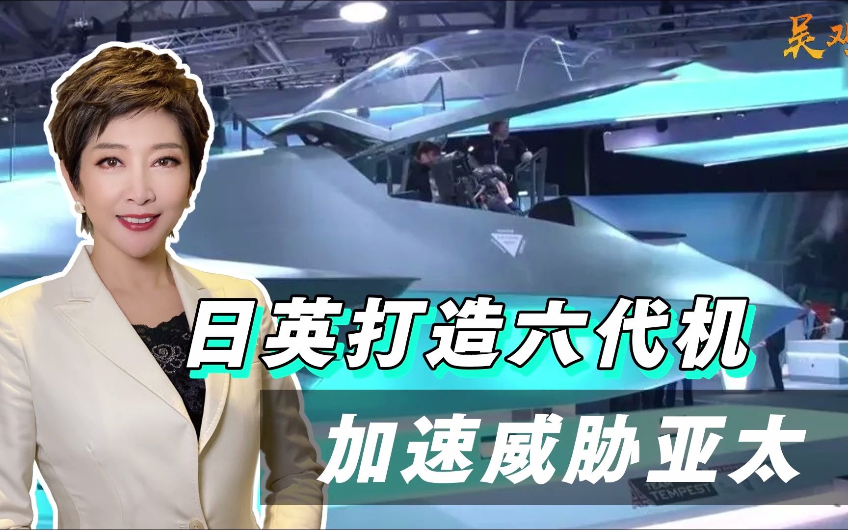 美国意外出局，日本英国将联手打造“六代机”，快马加鞭威胁亚太