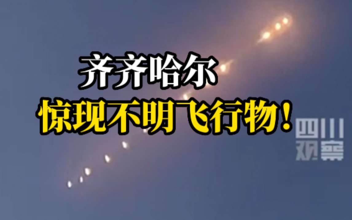 齐齐哈尔出现不明飞行物，一串光点整齐排列空中
