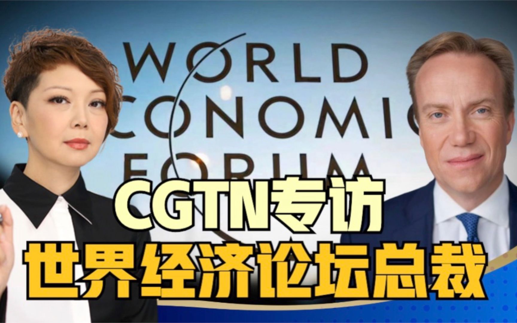 专访世界经济论坛总裁：对中国中长期增长非常乐观