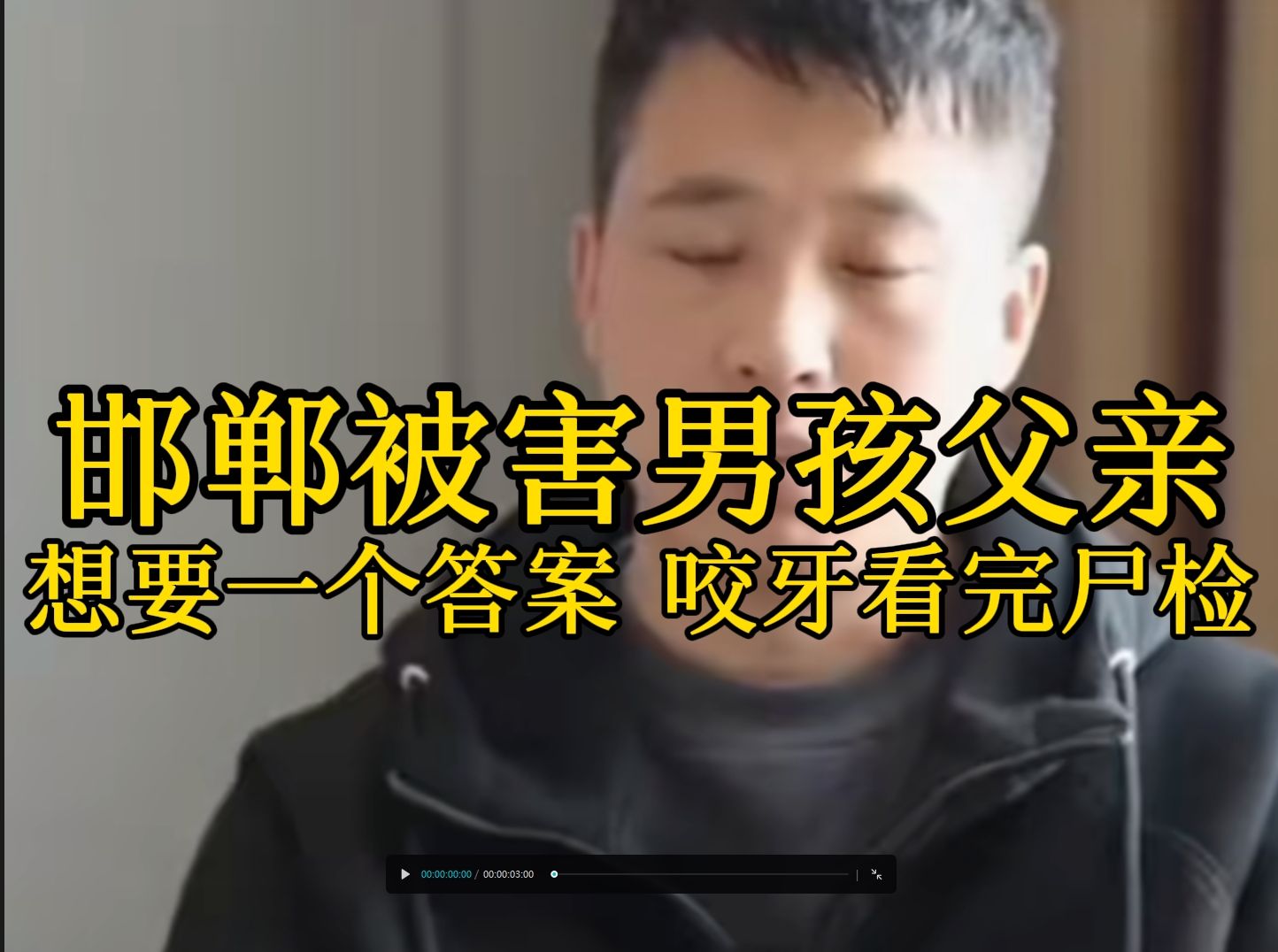 邯郸被害男孩父亲想要一个答案 从头到尾咬牙看完尸检