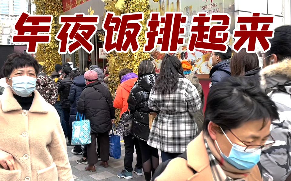 【沪语新闻】去上海老字号排三四个小时买熟食 也是对年夜饭的尊重