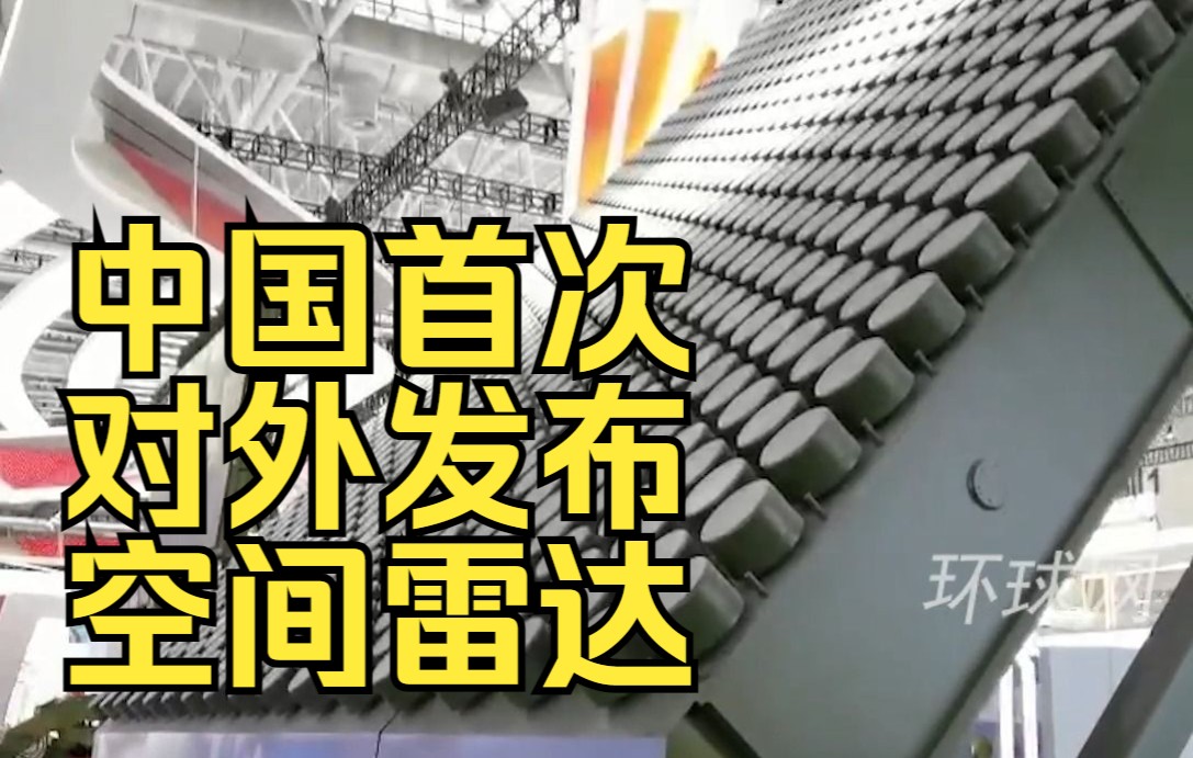 雷达之最！中国首次对外发布空间雷达