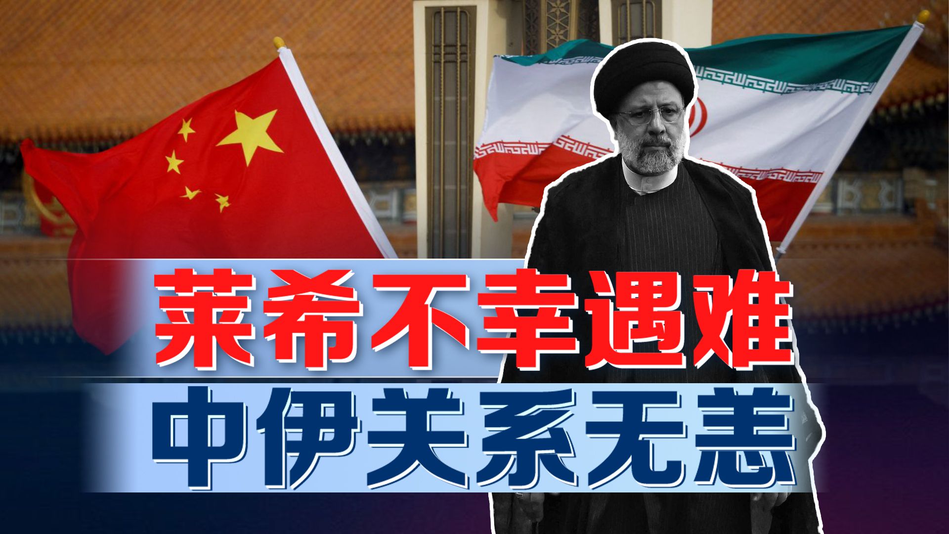 伊朗总统莱希不幸遇难，中伊关系会如何发展？