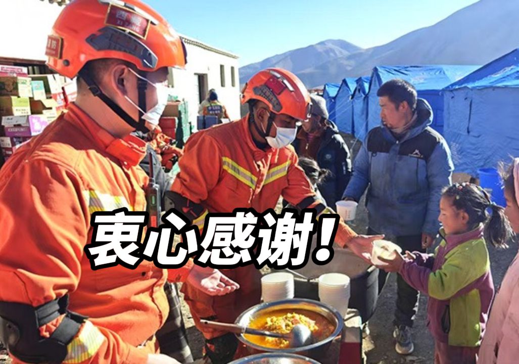 多国和组织就定日县地震表达慰问 中方衷心感谢！
