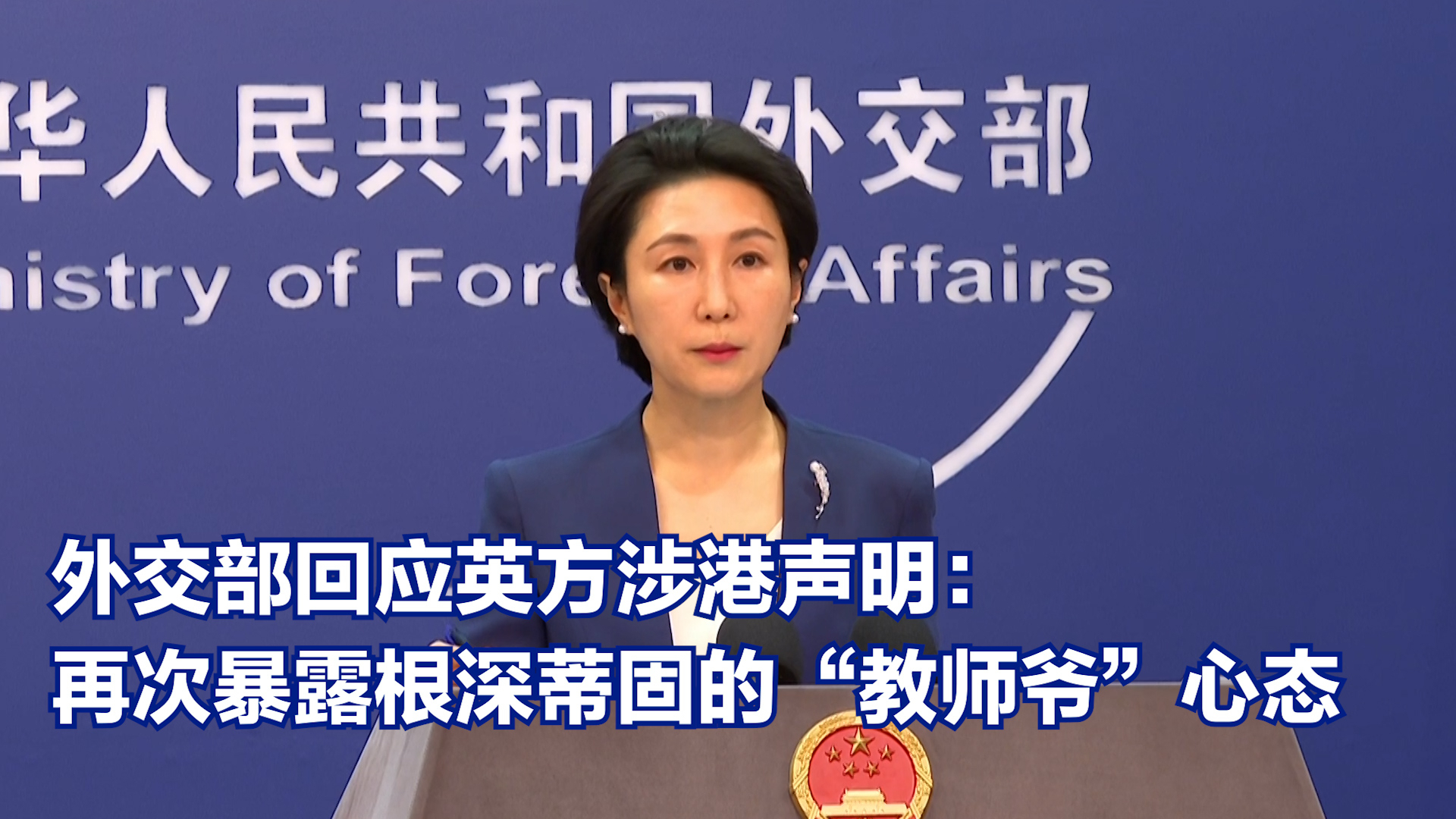 外交部回应英方涉港声明： 再次暴露根深蒂固的 “教师爷”心态