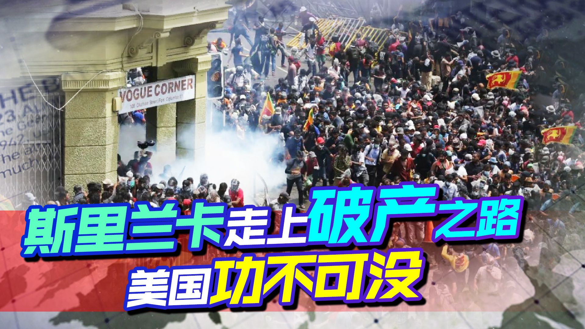 斯里兰卡的危机，给一些国家提了个醒，听信美国难有好下场