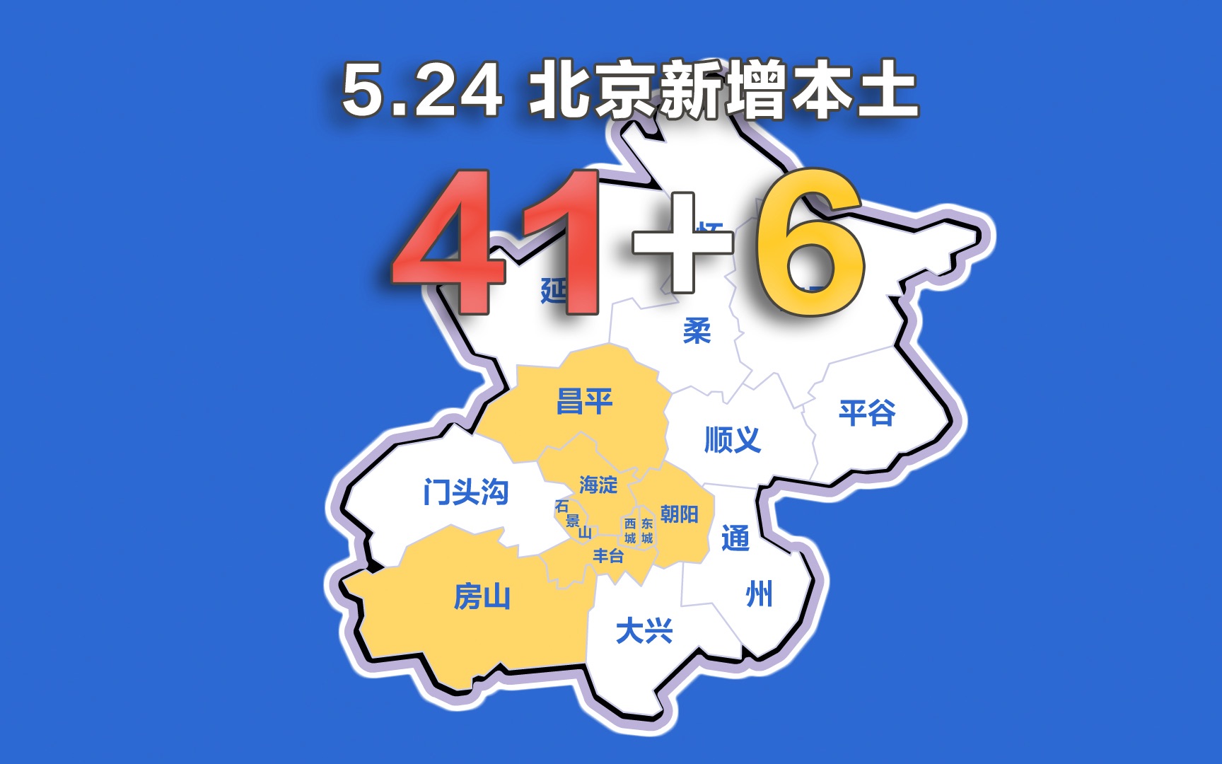 北京疫情动态地图：5月24日新增本土确诊41例、无症状6例