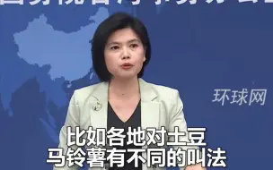 台湾绿营政客称土豆是大陆用语，国台办：纯属政治操作