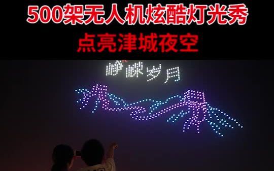 献礼建党百年！7月6日，天津西青区杨柳青古镇景区，500架无人机炫酷灯光秀点亮津城夜空！