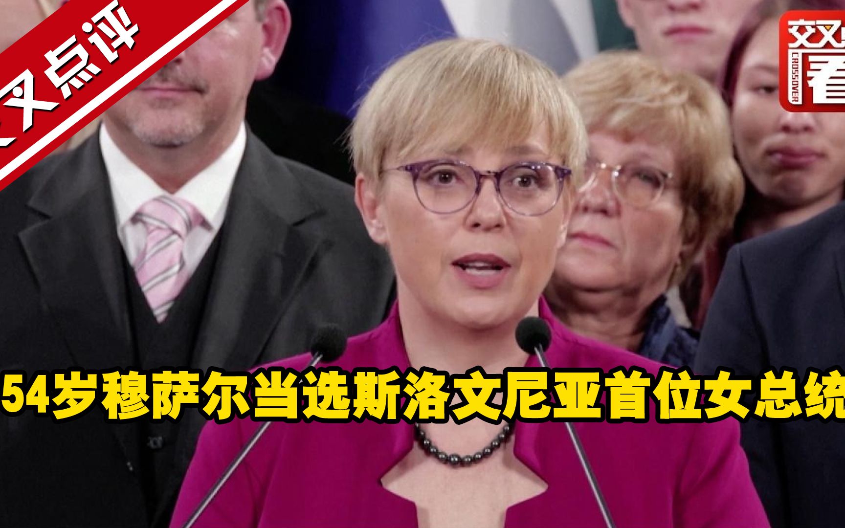 54岁穆萨尔当选斯洛文尼亚首位女总统