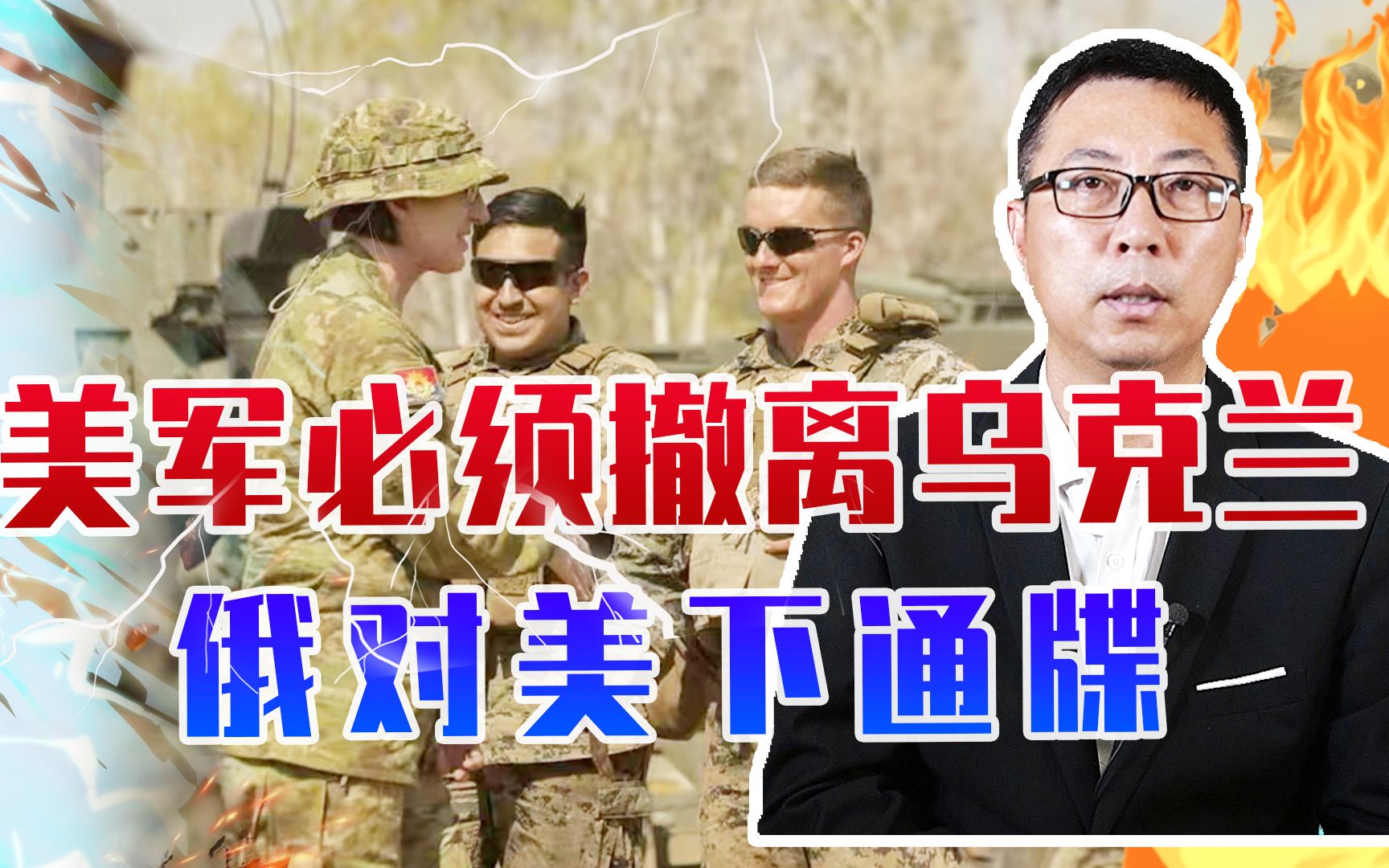 暂停军援、美军必须撤离乌克兰，俄对美下通牒，冲突恐升级3战