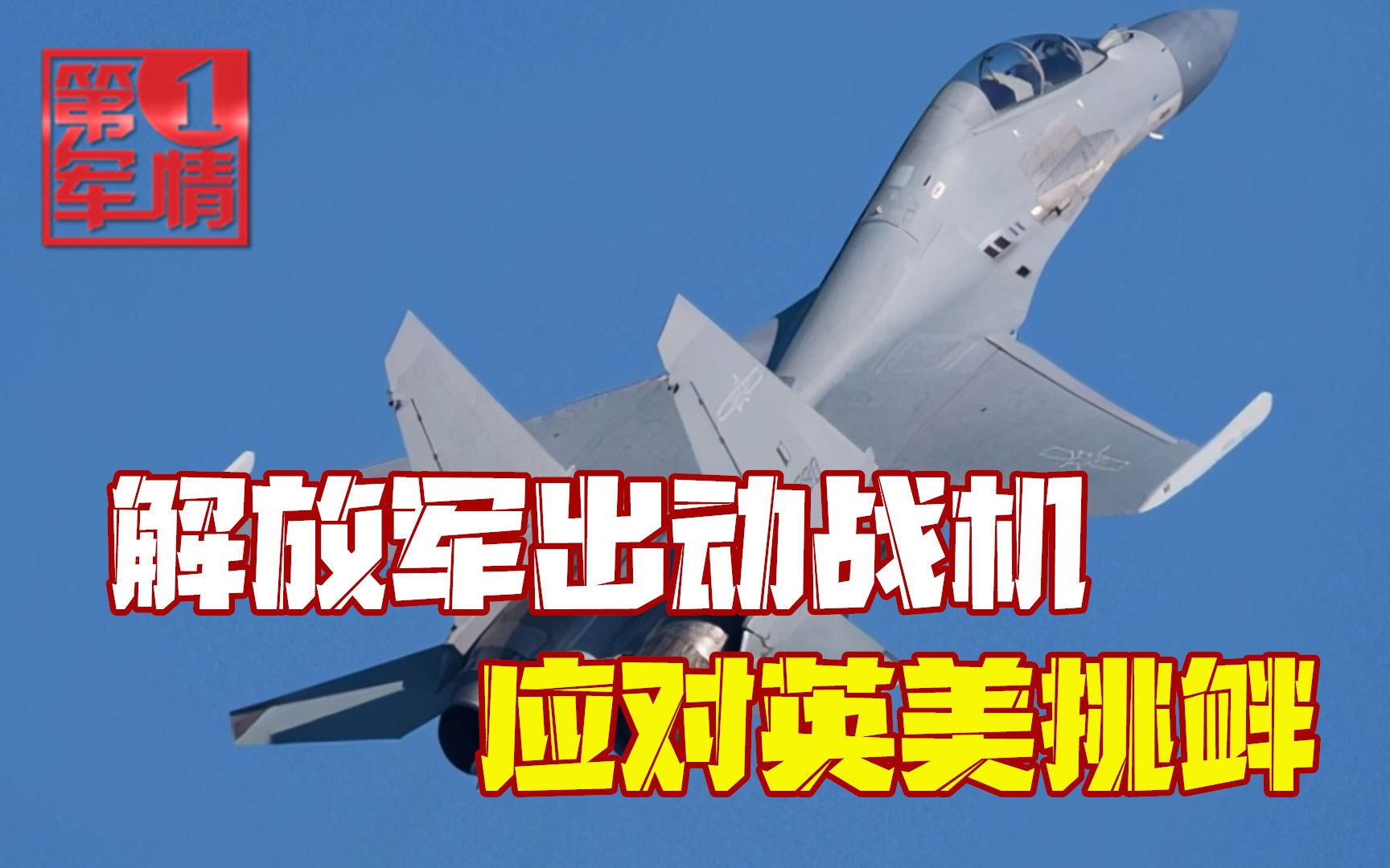 模拟攻击准备就绪！英美航母齐聚南海，解放军战机严阵以待