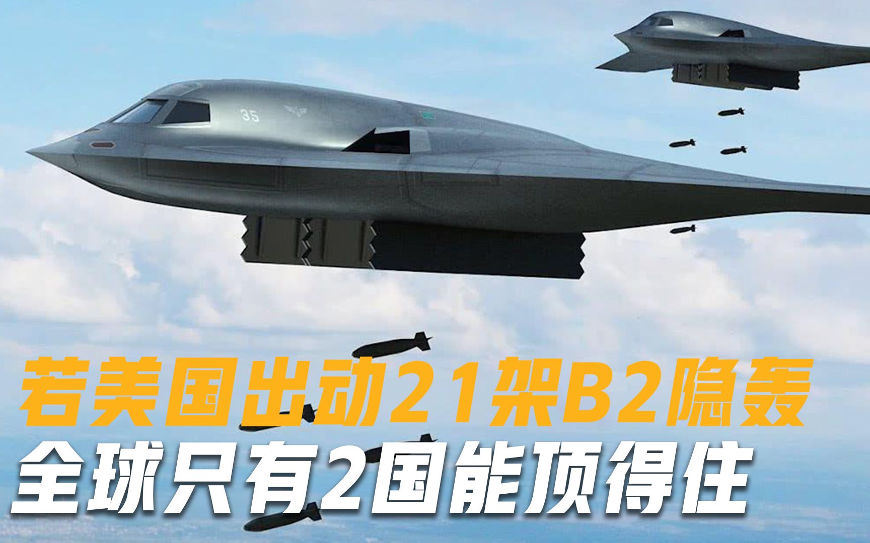 若美国出动21架B2轰炸机，哪国有实力抗衡？专家直言：只有两个