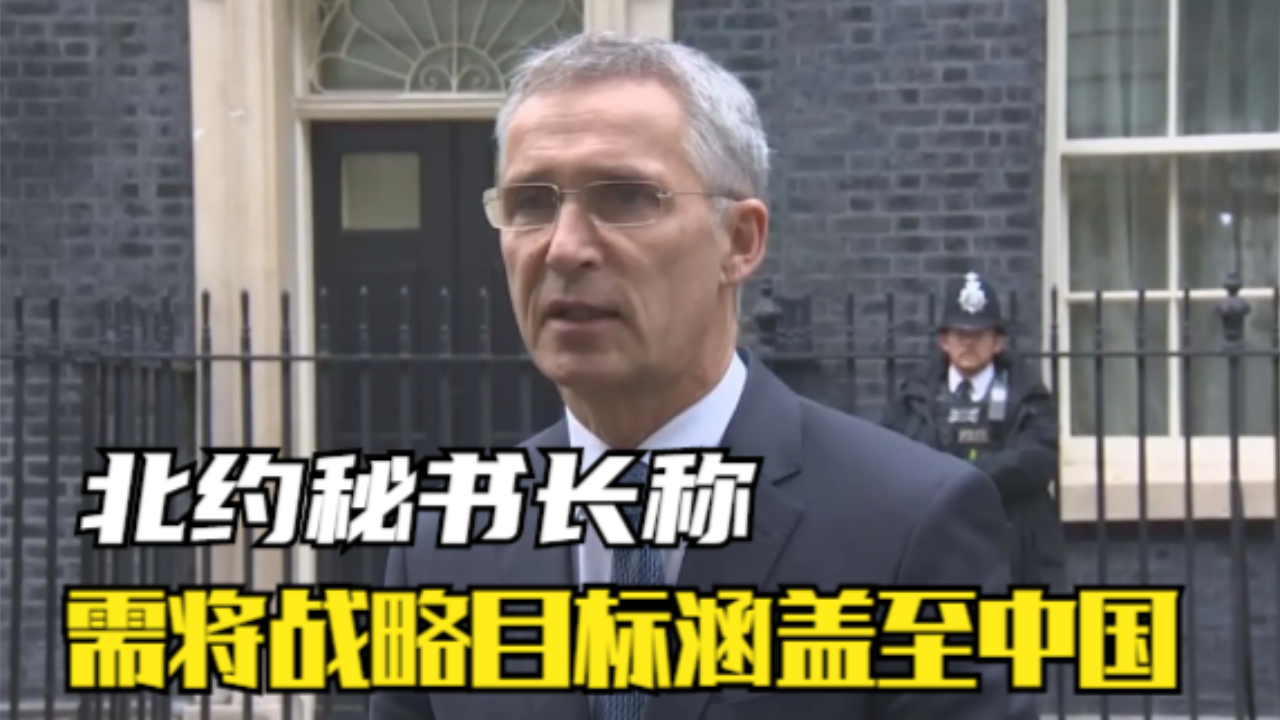 北约秘书长称需将战略目标涵盖至中国