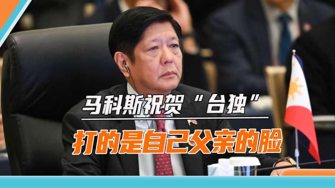 祝贺赖清德胜选，马科斯打脸自己父亲，我外交部：建议多读读书