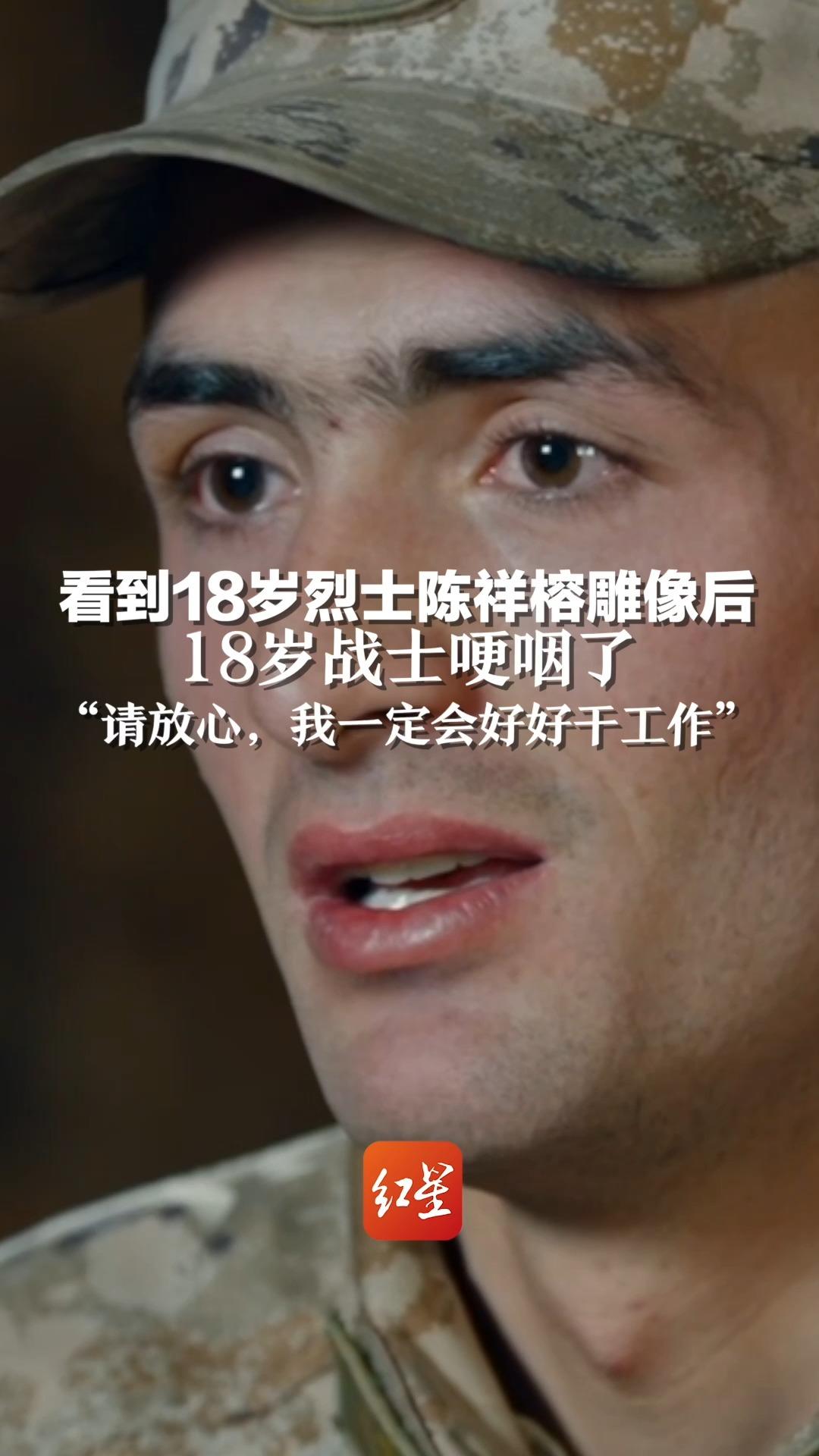 看到18岁烈士陈祥榕雕像后，18岁战士哽咽了“请放心，我一定会好好干工作”