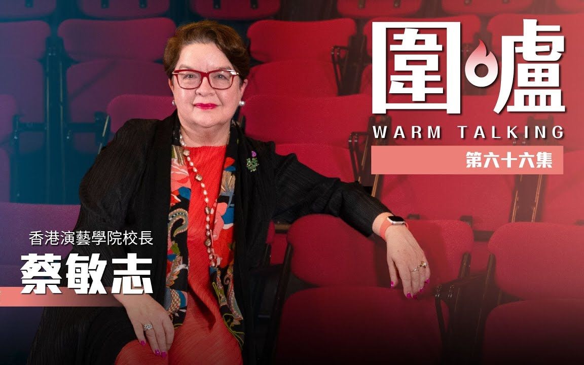 围炉｜就业率高达93%！香港演艺学院是如何培养多面型人才的？