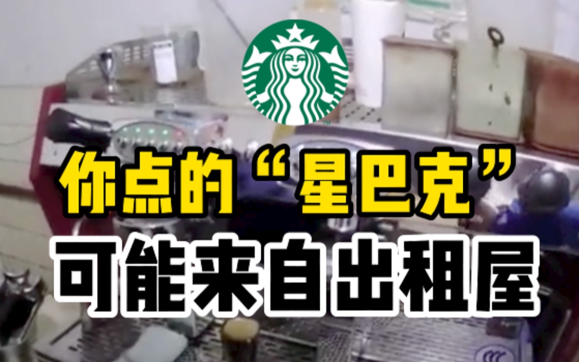 315曝光！出租屋产假星巴克，共计外卖接单达729单
