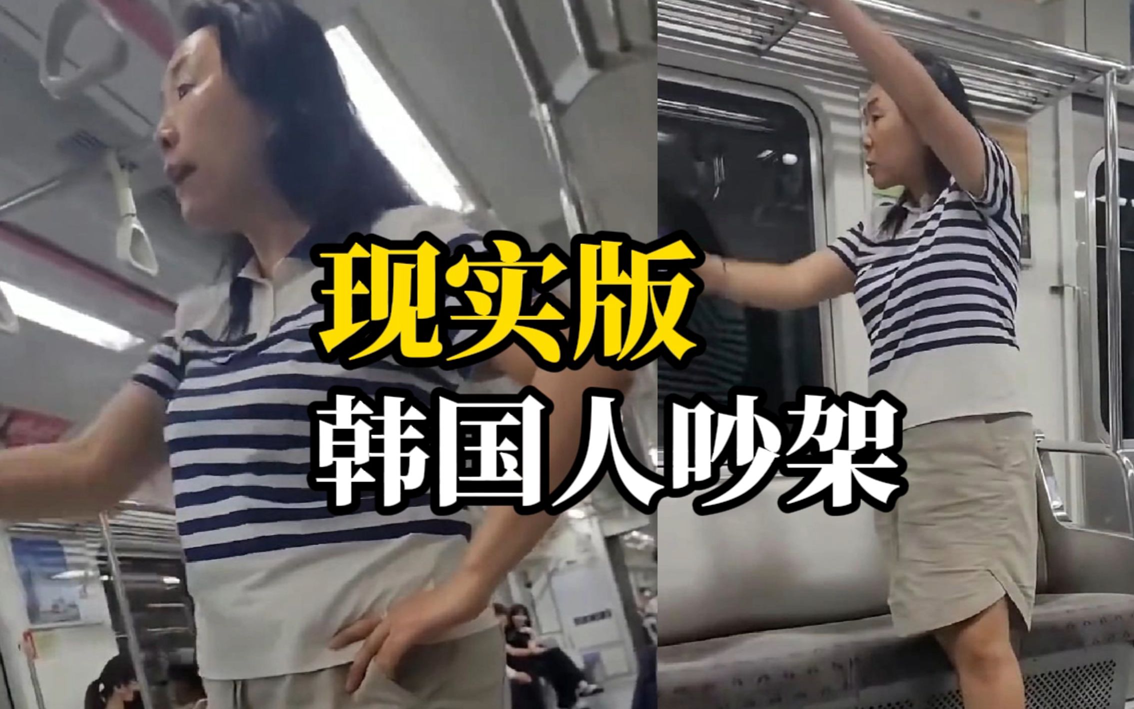 地铁上女子与男子吵架，语气动作和韩剧里演的一模一样