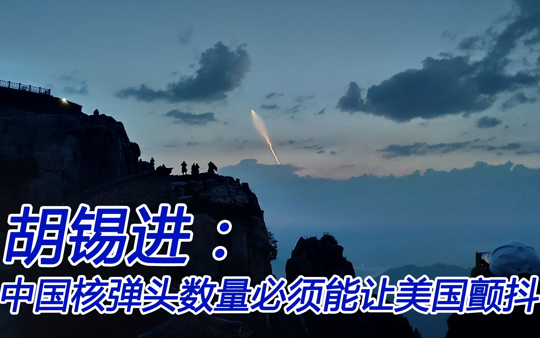 胡锡进：中国核弹头的数量必须达到让美国发抖的程度