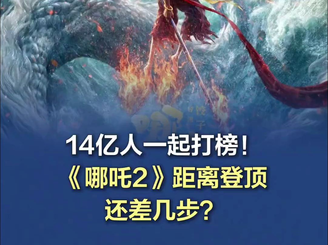 14亿人一起打榜！《哪吒2》距离登顶还差几步？