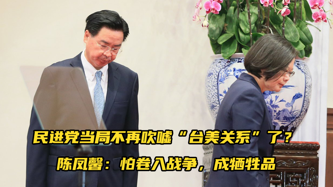 民进党当局不再吹嘘“台美关系”，专家：怕卷入战争，成为牺牲品