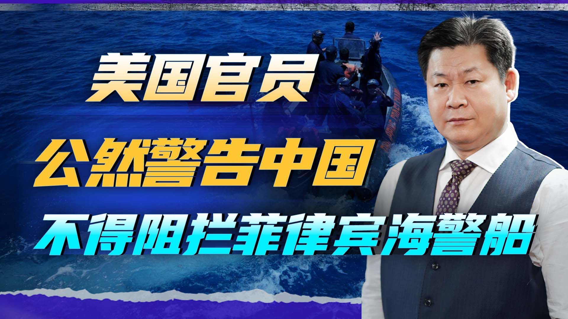 美国官员对中国发出通牒：不得阻拦菲律宾海警船，否则就要动武？