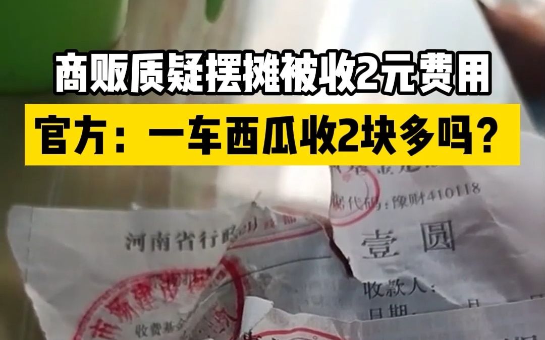 商贩质疑摆摊被收2元费用，官方：一车西瓜收2块多吗？