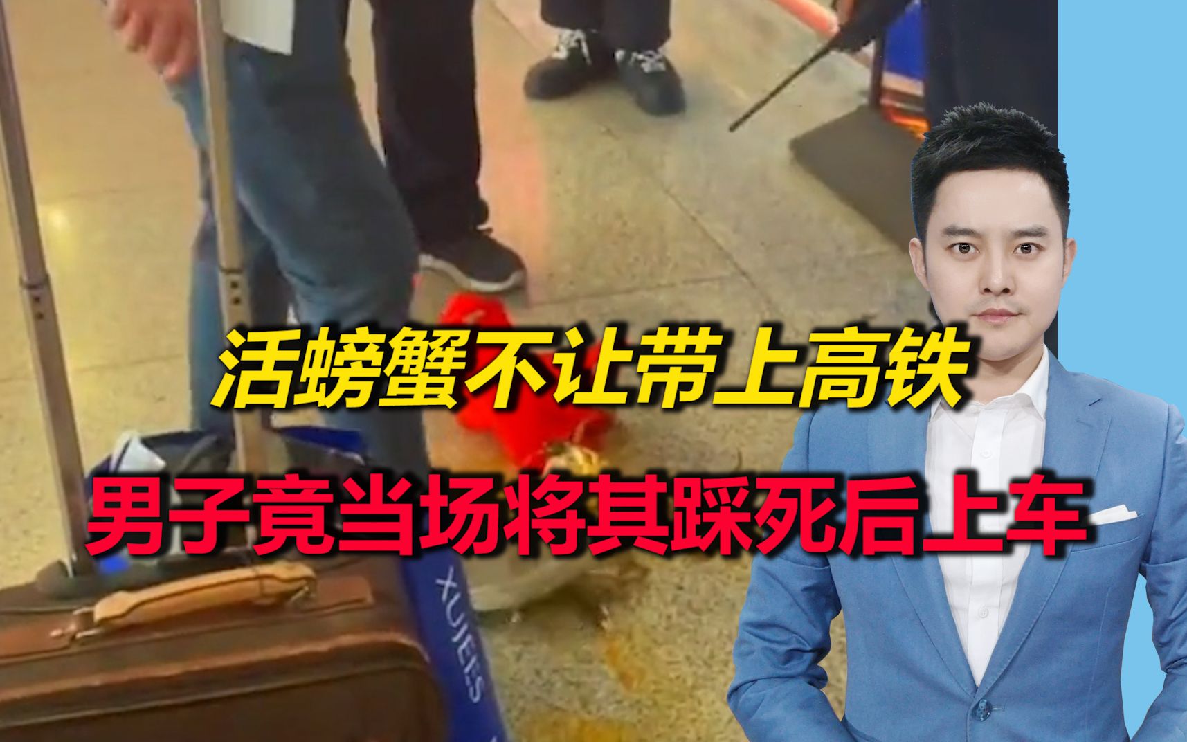 活螃蟹不让带上高铁，男子竟当场将其踩死后上车，铁路部门回应了