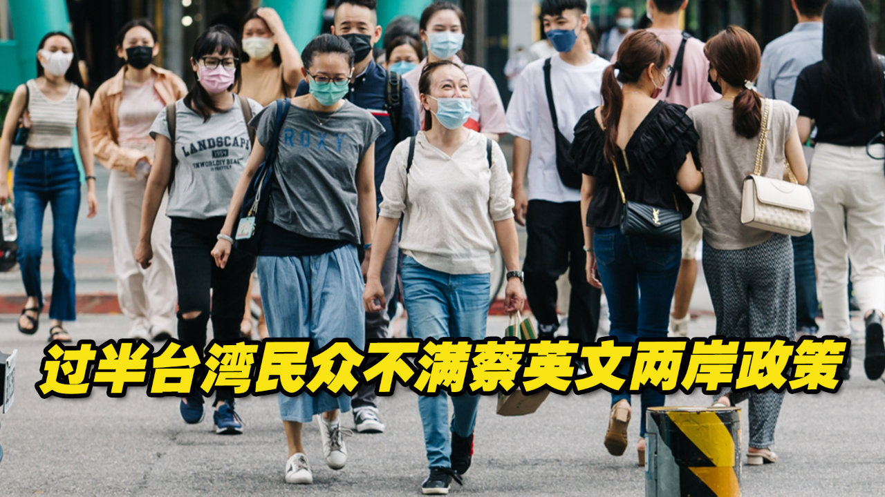 台海最新安全民调：过半台湾民众不满蔡英文两岸政策