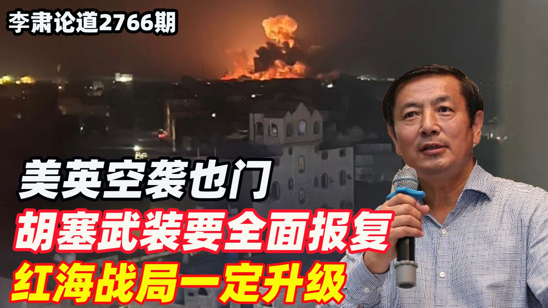 李肃：美英空袭也门，胡塞武装要全面报复，红海战局一定升级