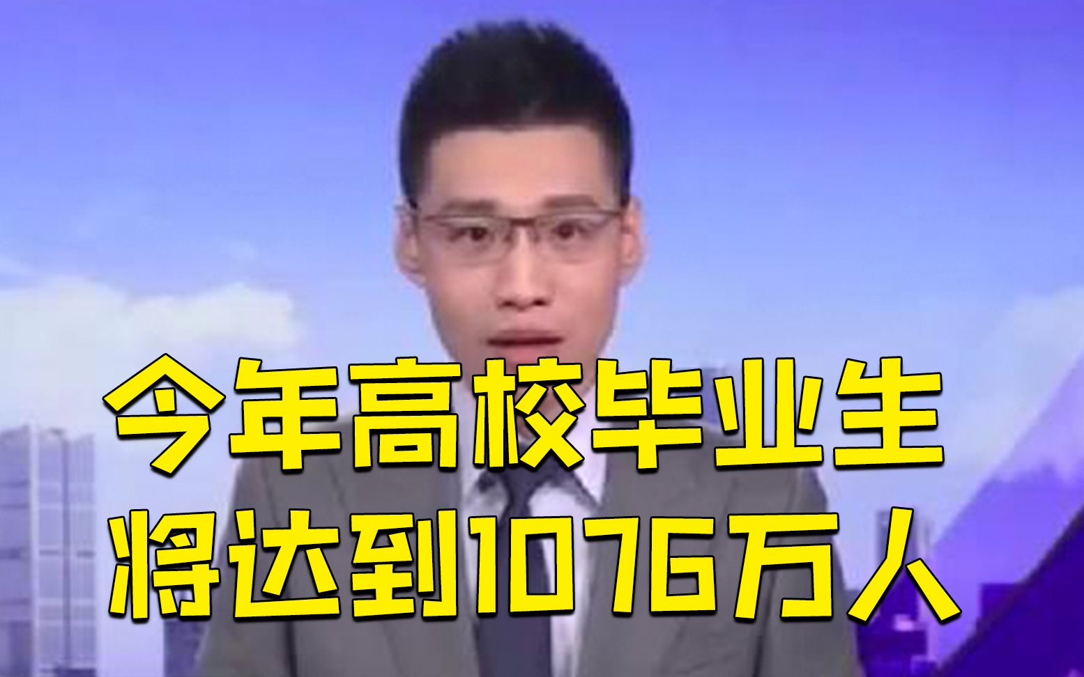 今年高校毕业生比去年多167万人，高校毕业生规模创新高