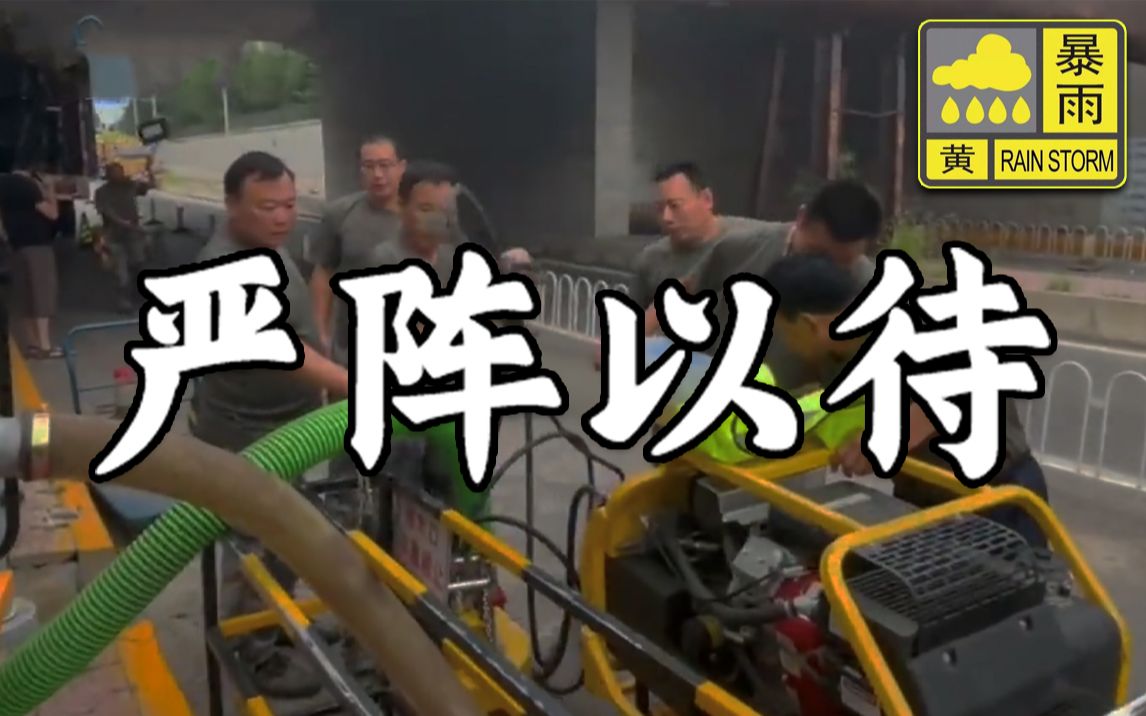 为应对强降雨，海淀区老兵防汛队严阵以待