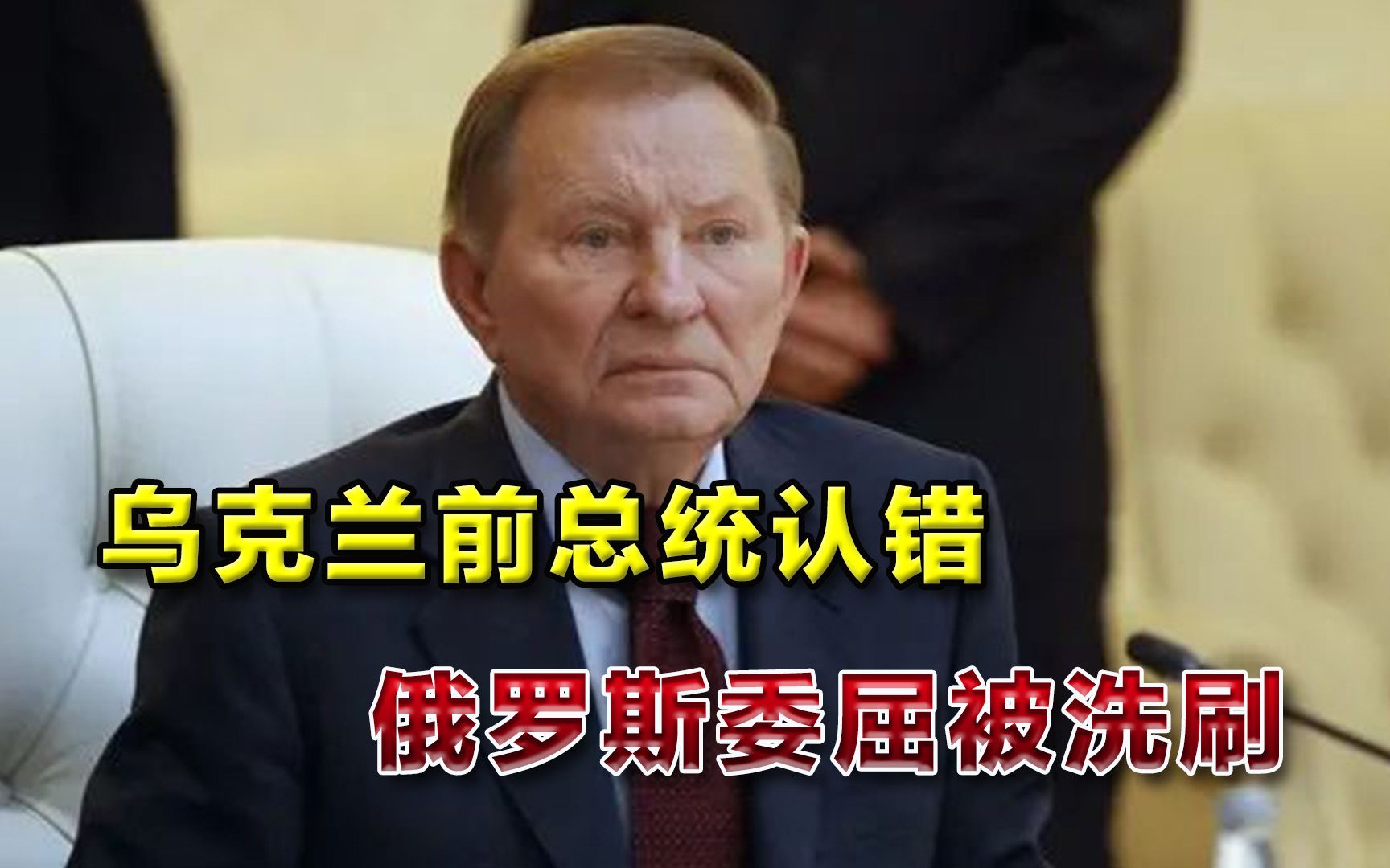 为俄罗斯“平反”！乌克兰前总统低头认错：当年我亲美埋下祸根