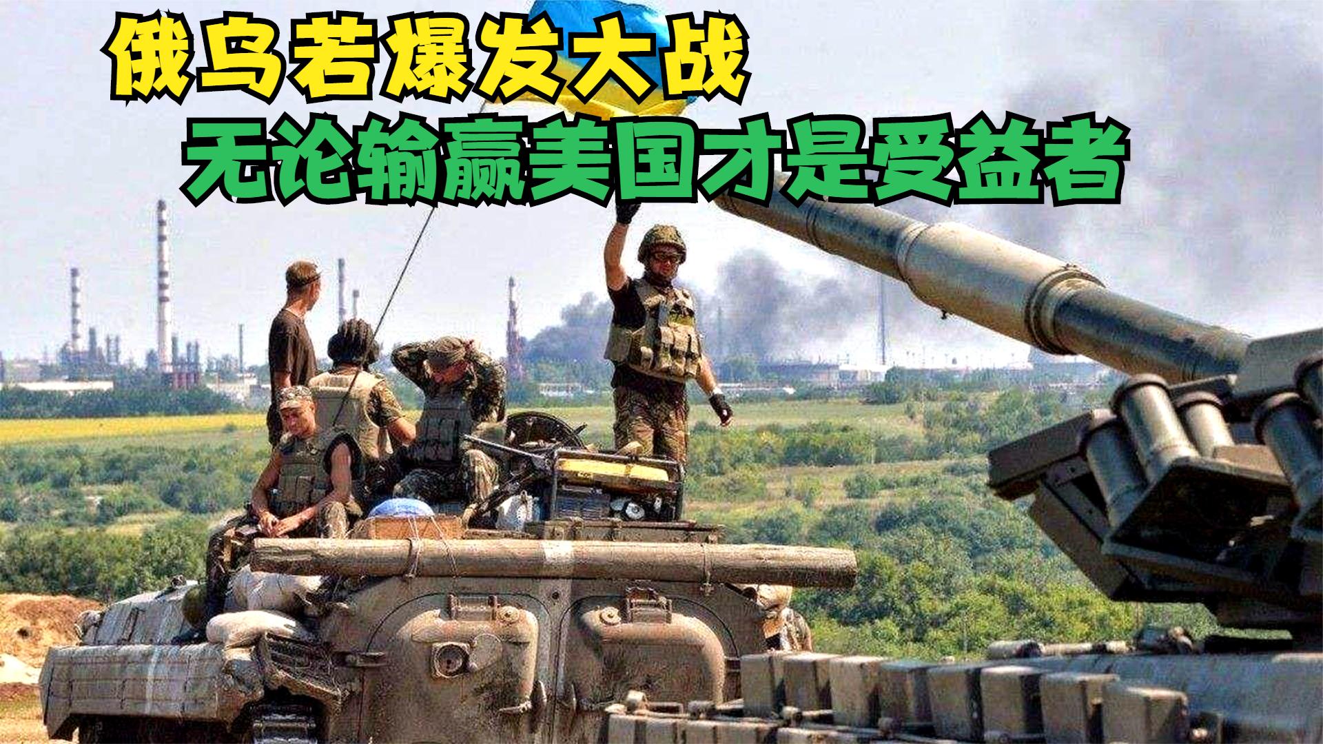 俄乌大战爆发在即，乌克兰终于看破真相？无论输赢美国才是受益者