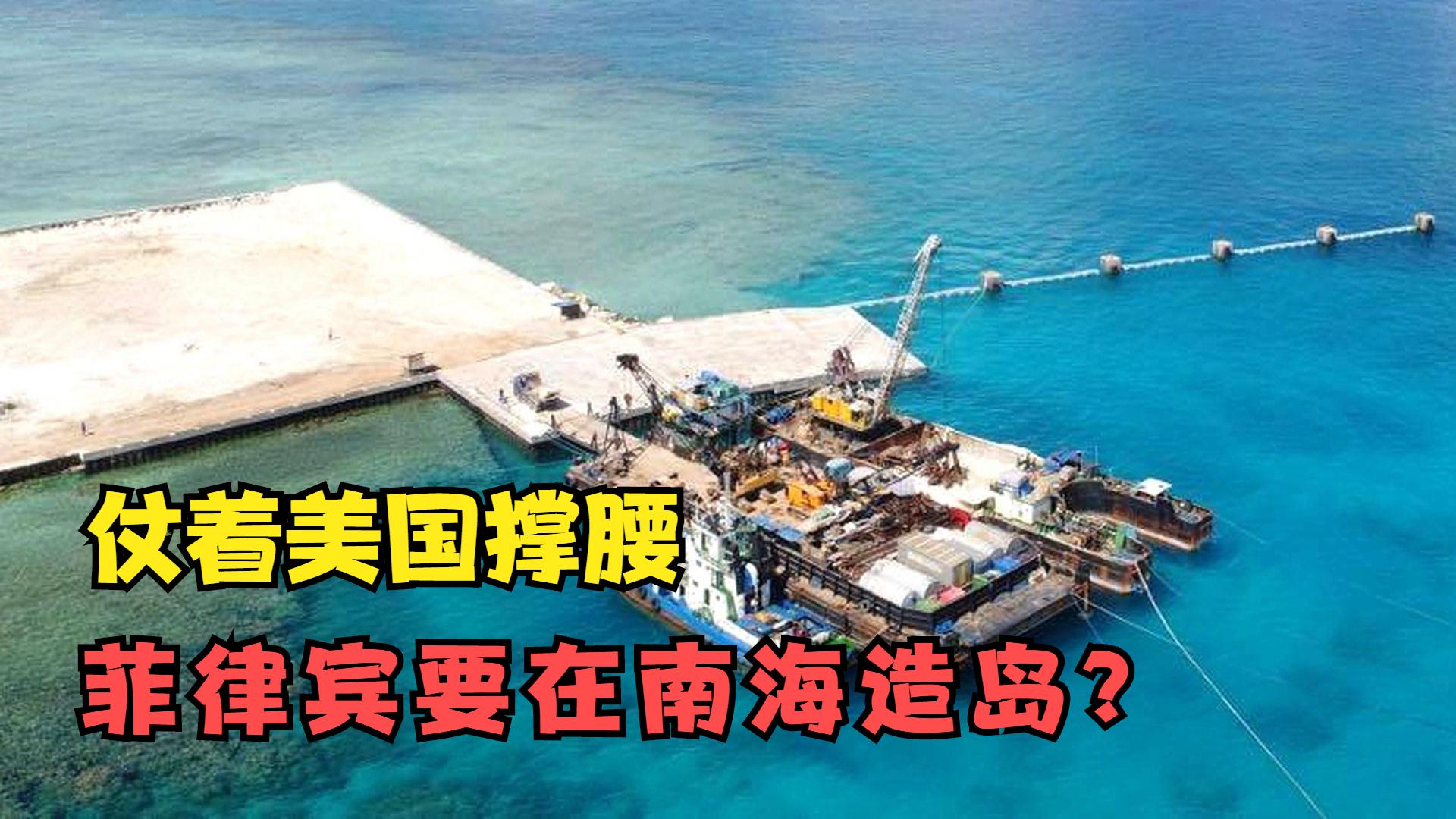 仗着美国撑腰，菲律宾要在南海造岛？菲总统表态：中菲友谊有限度