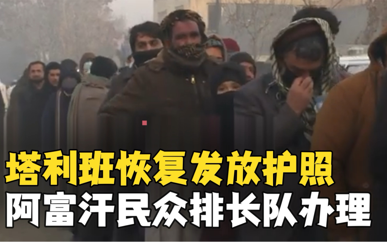 塔利班恢复发放护照 阿富汗民众冒严寒排长队办理