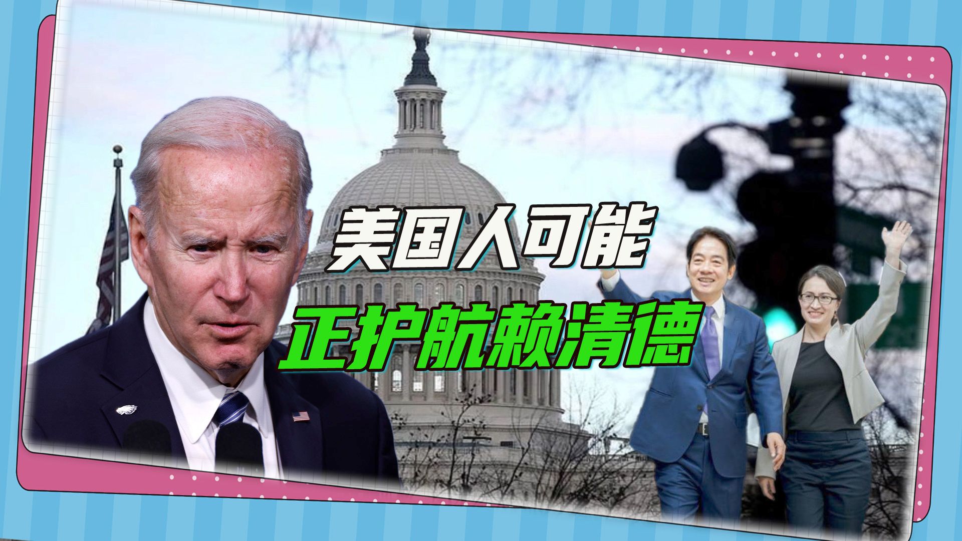 污蔑大陆，护航赖清德？郁慕明提醒：美国心中的“鬼”出来了