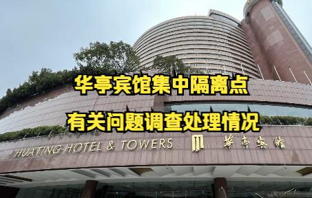 华亭宾馆集中隔离点 有关问题调查处理情况