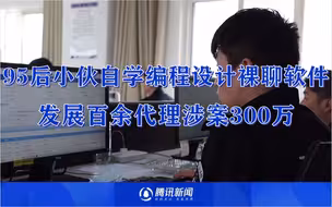 95后小伙设计非法软件招嫖发展百名代理：涉案金额约300万