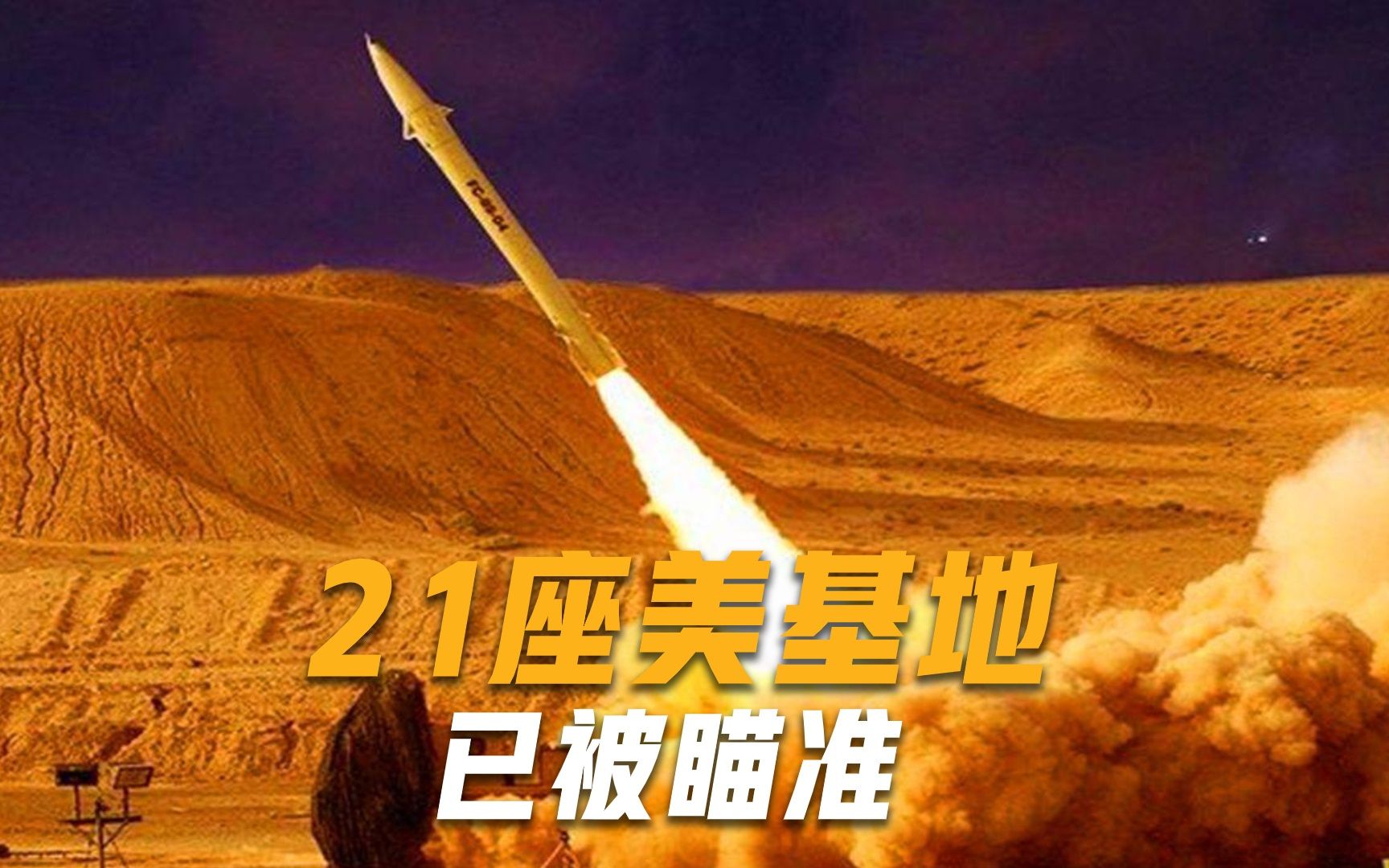 110个导弹部队拉响警报，20000枚导弹起竖，美21座基地遭战争威胁