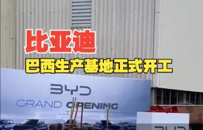 比亚迪巴西生产基地正式开工 预计年底至明年初投产
