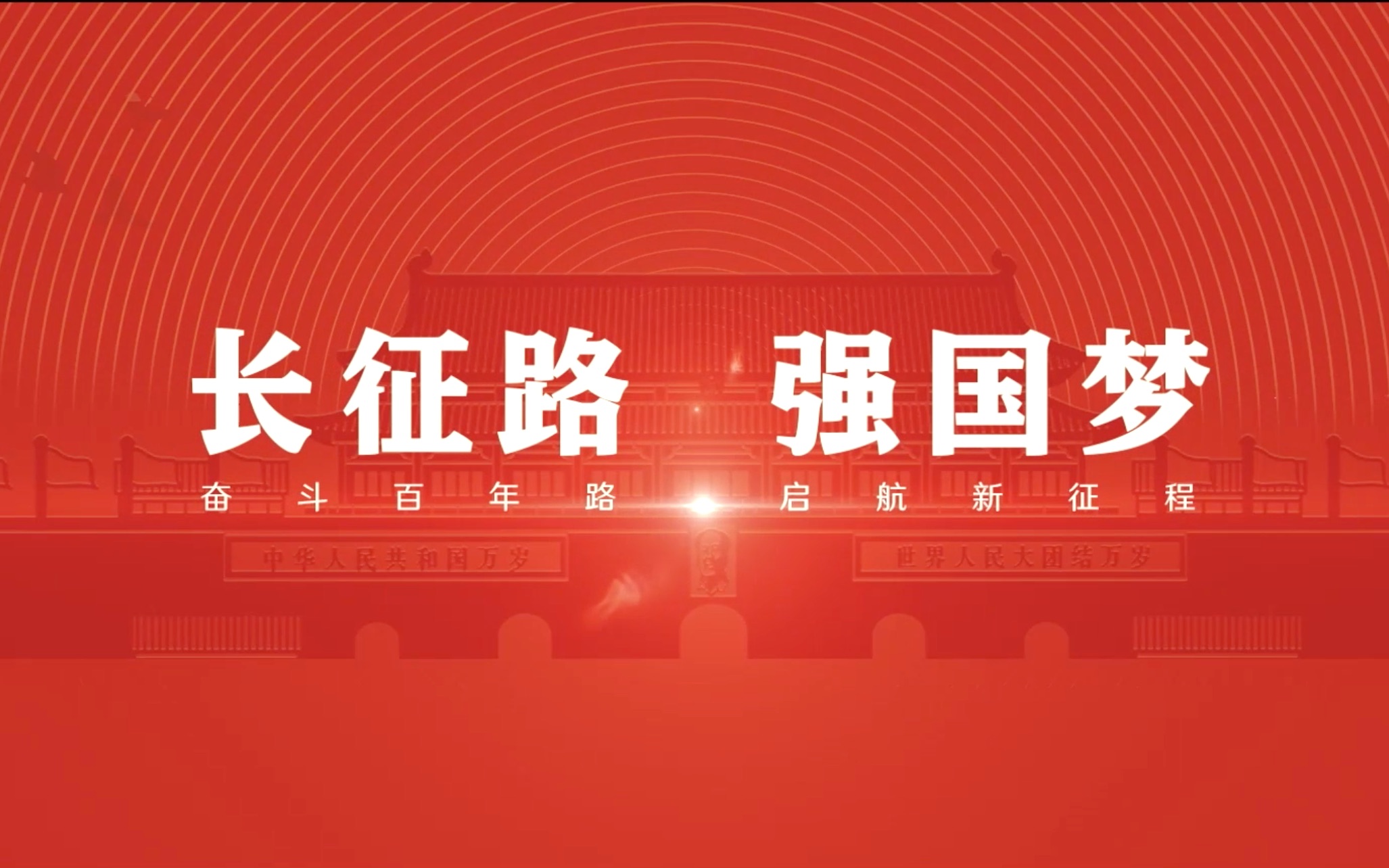 长征路·强国梦