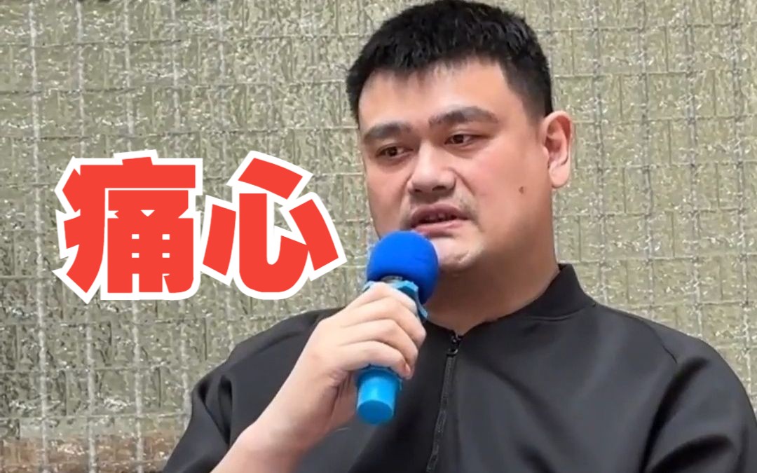 姚明称十分痛心