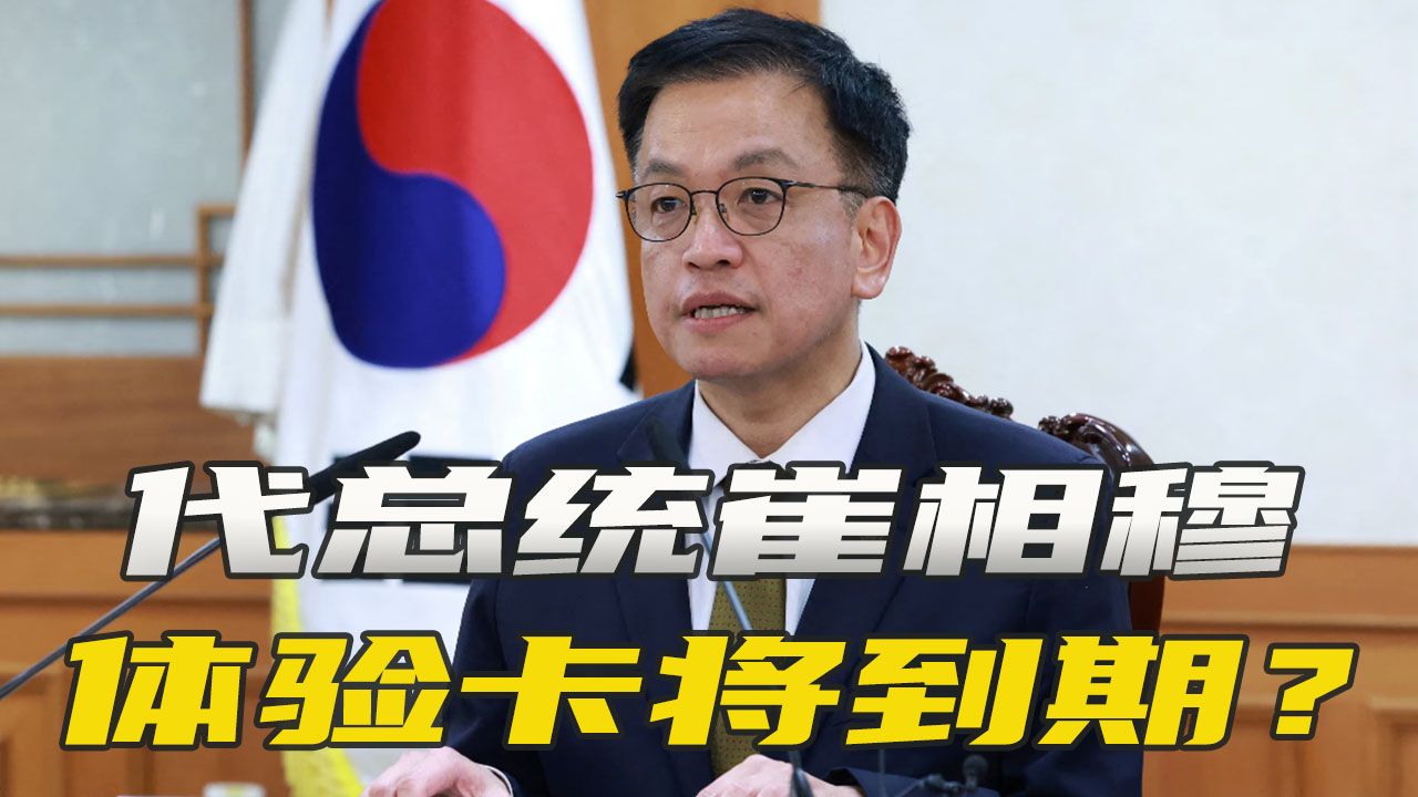 韩国代总统崔相穆：顾全大局的“端水大师”，却终究难逃党争漩涡