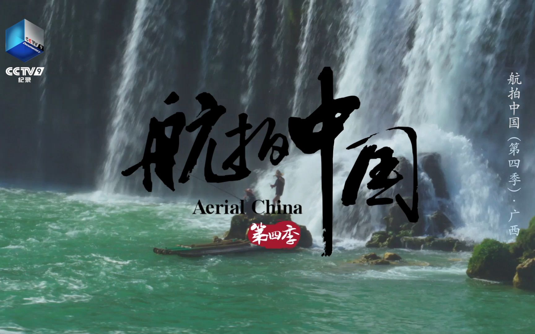 第一视角飞越世界第四大跨国瀑布