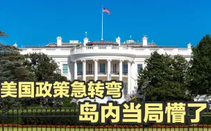 华盛顿对台政策大转变，是民进党当局始料不及的