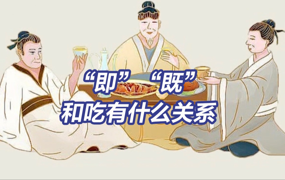 涨个知识：“即”和“既”傻傻分不清？原来都与吃有关