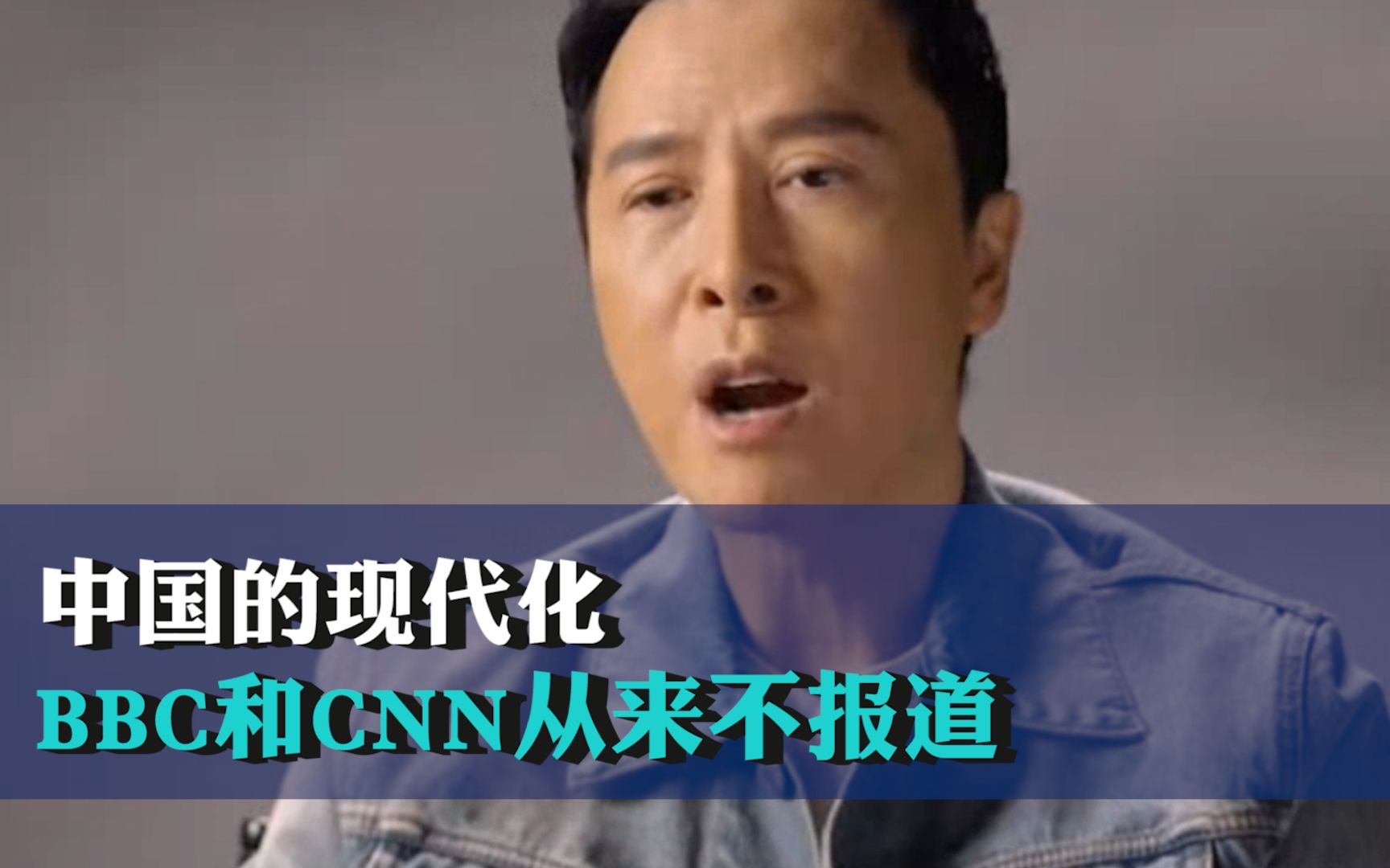 甄子丹：中国的现代化，BBC和CNN从来不报道
